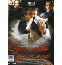 Одна любовь души моей