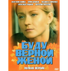 Буду верной женой