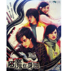 Дьявол рядом с тобой