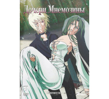 Дочери Мнемозины