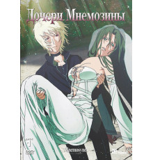 Дочери Мнемозины