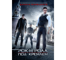 Рок-н-ролл под Кремлём