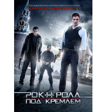 Рок-н-ролл под Кремлём
