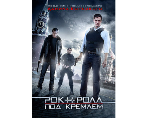 Рок-н-ролл под Кремлём смотреть онлайн