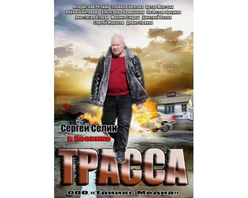 Трасса смотреть онлайн