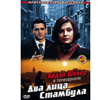 Два лица Стамбула