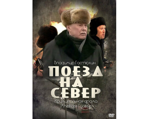 Поезд на север смотреть онлайн