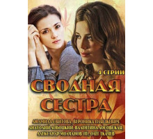 Сводная сестра