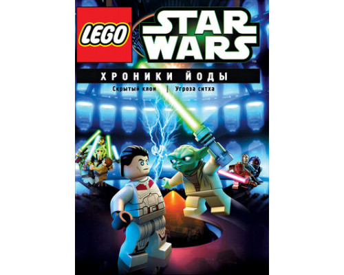 Lego Звездные войны: Хроники Йоды — Скрытый клон смотреть онлайн