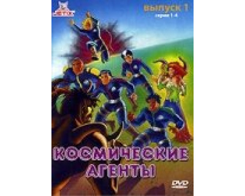 Космические агенты смотреть онлайн