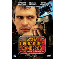 Бухта пропавших дайверов