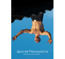 Другая реальность