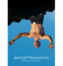 Другая реальность
