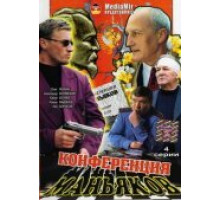 Конференция маньяков