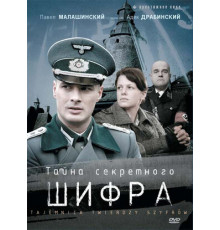 Тайна секретного шифра