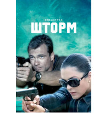 Спецотряд «Шторм»