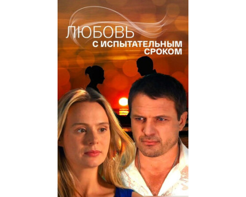 Любовь с испытательным сроком смотреть онлайн