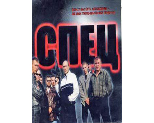 Спец смотреть онлайн