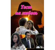 Тест на любовь