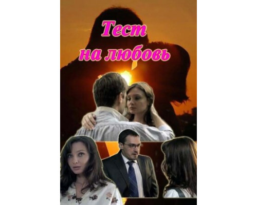 Тест на любовь смотреть онлайн