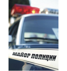Майор полиции