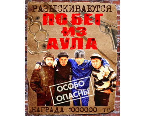 Побег из аула смотреть онлайн