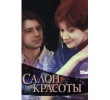 Салон красоты