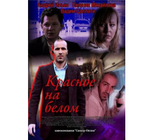 Красное на белом