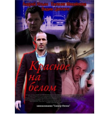 Красное на белом