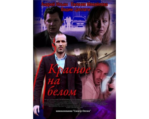 Красное на белом смотреть онлайн