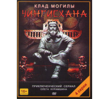 Клад могилы Чингисхана