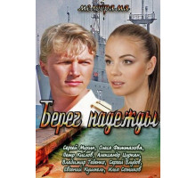 Берег надежды