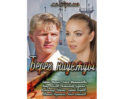Берег надежды смотреть онлайн