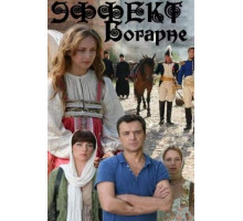 Эффект Богарне