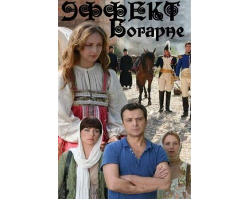 Эффект Богарне смотреть онлайн