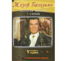 Жозеф Бальзамо