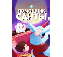 Помощник Санты