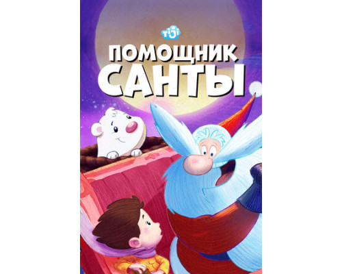 Помощник Санты смотреть онлайн