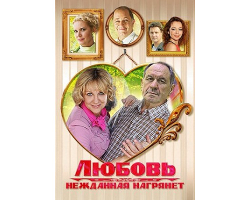 Любовь нежданная нагрянет смотреть онлайн