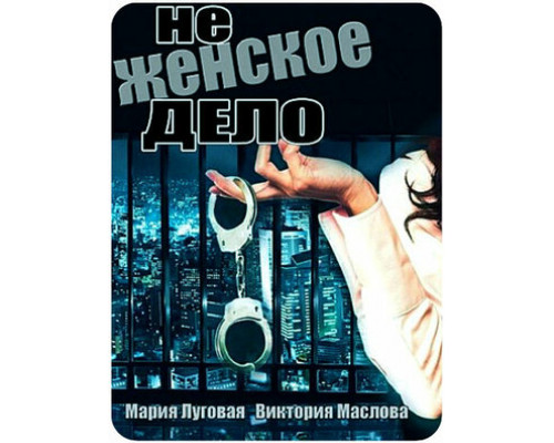 Не женское дело смотреть онлайн