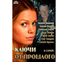 Ключи от прошлого