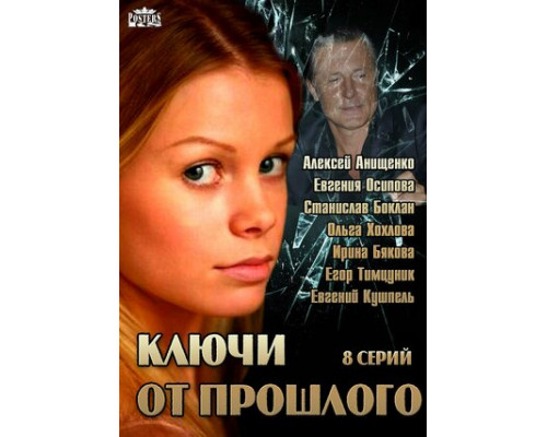 Ключи от прошлого смотреть онлайн