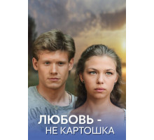 Любовь — не картошка