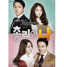 Премьер-министр и я