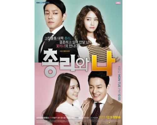 Премьер-министр и я смотреть онлайн