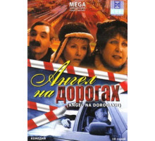 Ангел на дорогах