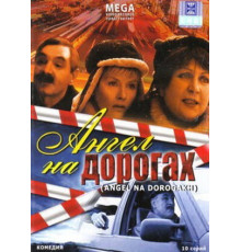 Ангел на дорогах