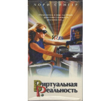 Виртуальная реальность