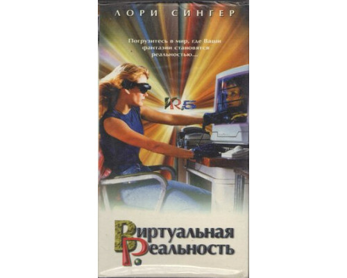 Виртуальная реальность смотреть онлайн