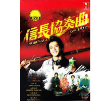 Концерт Нобунаги